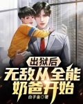 出狱后,无敌从全能奶爸开始