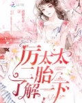 厉太太,二胎了解一下!