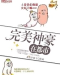 完美神豪在都市