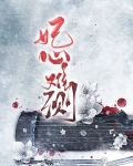 妃心难测