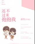 还不过来抱抱我