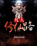 凡人修仙路