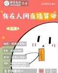 我在人间直播算命[玄学]