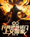 大明:开局把传送门上交国家