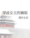 穿成女主的嫡姐