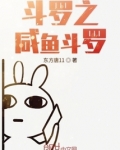 斗罗之咸鱼斗罗
