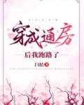 穿成通房后我跑路了