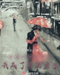 穿进柯学世界后我成了琴酒老婆