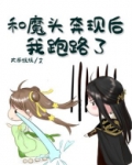 和魔头奔现后,我跑路了