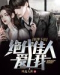 妖孽下山:绝代佳人爱上我
