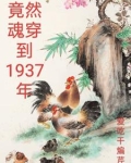末世女魂穿抗战年代