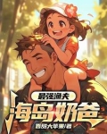 最强渔夫：海岛奶爸