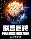 联盟巨鳄,开局建立铁血灰熊