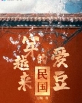 民国穿越来的爱豆
