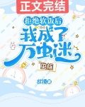 拒绝软饭后我成了万虫迷[虫族]
