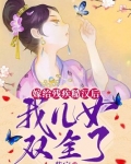 嫁给残疾糙汉后,我儿女双全了