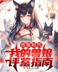 兽娘时代:我的兽娘评鉴指南