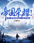 帝国荣耀!蓝星走出来的精神念师