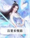 百里长恨歌