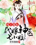 残王傻妃:代嫁神医七小姐