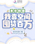 末世种田:我靠空间囤货百万