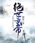 绝世武帝