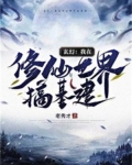 玄幻:我在修仙世界搞基建