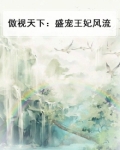 傲视天下:盛宠王妃风流
