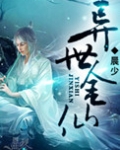 异世金仙