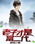 老子才是富二代