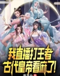 我直播打王者,古代皇帝看麻了!