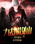 九劫散仙重生都市