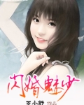 闪婚魅少