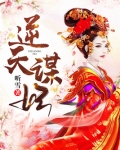 逆天谋妃