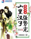 医痞农女:山里汉子强势宠