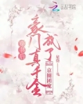 穿书后,豪门真千金成了京圈团宠