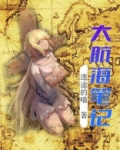 大航海笔记