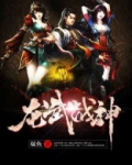 龙武战神