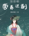 女主她营养过剩