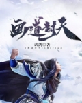 画道封天