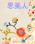 思美人