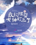 我被隔壁大神盯上了