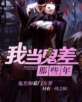 我当鬼差那些年