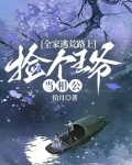 全家逃荒路上,捡个王爷当相公