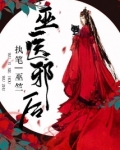 巫医邪后