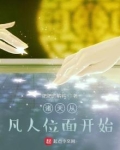 诸天从凡人位面开始