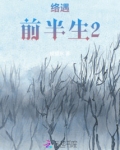 络遇前半生2