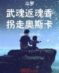 斗罗:武魂返魂香,拐走奥斯卡