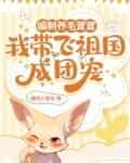 编制养毛茸茸,我带飞祖国成团宠