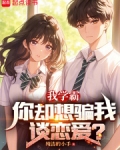 我学霸,你却想骗我谈恋爱?